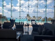 'Vacation Romance 三日夏日情人'